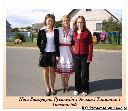Подпись: Ніна Рыгораўна Русаковіч з дочкамі Таццянай і Анастасіяй